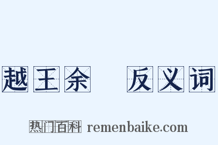 越王余筭反义词是什么意思的图片